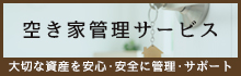 空家管理サービス